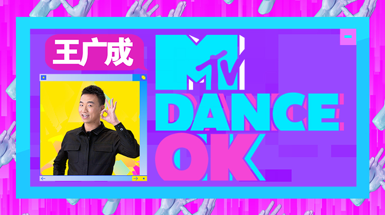 mtv的跳舞视频,mtvdance零基础