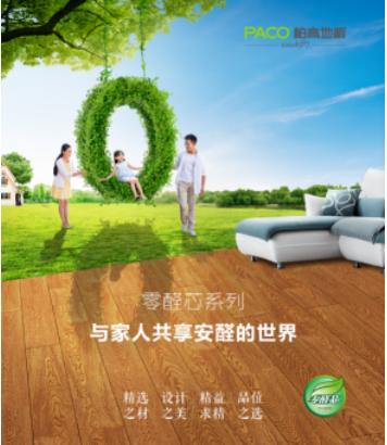 柏高实木地板,柏高零醛芯地板辨真伪