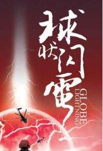 地滚雷和球状闪电的区别,通古斯大爆炸是陨石撞击吗