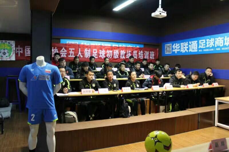 中国足协精英教练员培训班,中国足协五人制初级教练员教案
