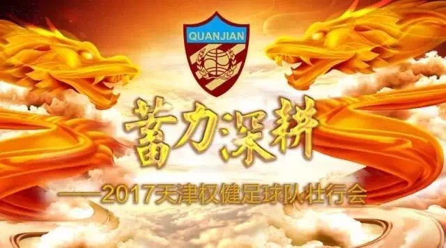 天津权健2016壮行会,天津权健2016壮行会帕托