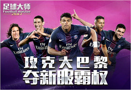 欧冠赛场风云再起《足球大师2017》新服陪你鏖战不息