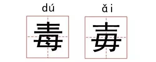 这些汉字长得太像，难道进过整形医院吗？