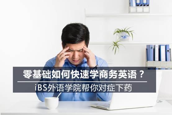零基础学商务英语口语如何入手,商务英语零基础应该怎么学