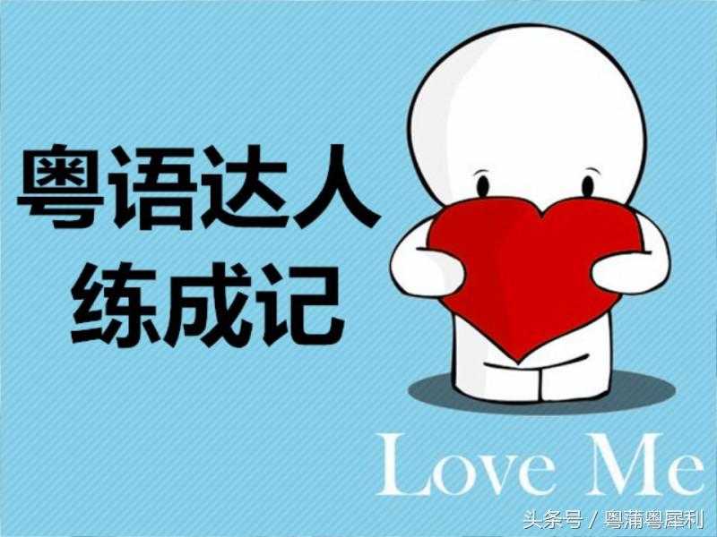 怎么学习粤语话一学就会,怎样学习粤语歌曲