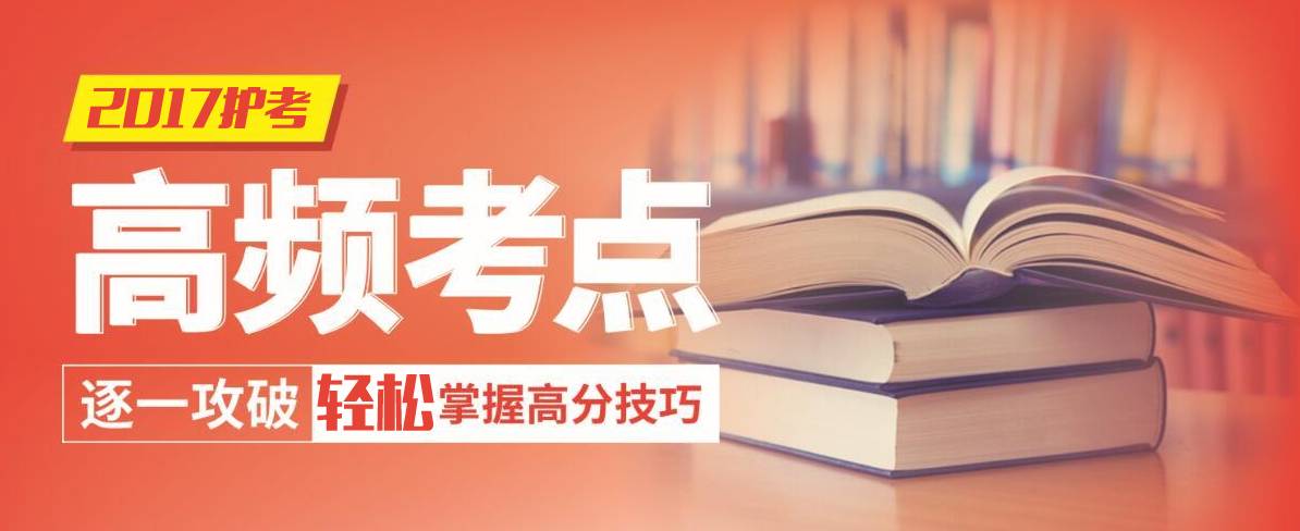 护考历年高频考点每日一记（401-420）