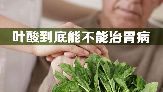 叶酸对萎缩性胃炎伴肠化有作用吗,叶酸能治慢性浅表萎缩胃炎吗