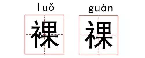 这些汉字长得太像，难道进过整形医院吗？