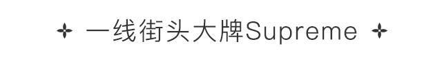 不是白浅夜华而是LVxSupreme