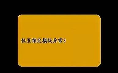 位置锁定模块异常怎么解决,卫星锅位置锁定模块异常怎么解决