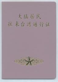 台湾自由行如何申请办理,如何办理台湾自由行签注