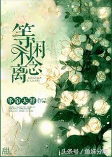 鱼妹分享书单全集,鱼妹分享书单