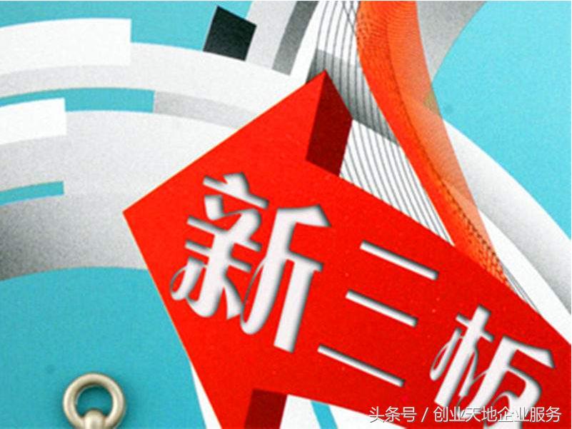 什么样的企业可以挂牌新三板,企业怎样在新三板融资