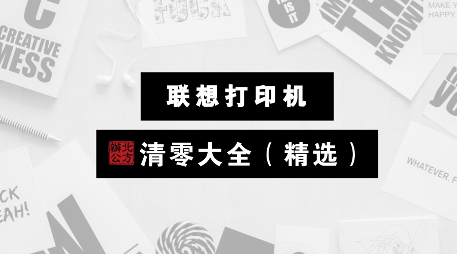 联想2200打印机清零,联想兄弟打印机清零