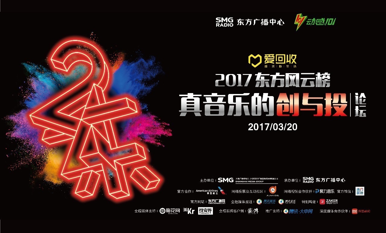 大咖齐了，就差一个你！东方风云榜“真音乐”论坛邀你观摩！