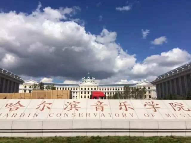 哈尔滨音乐学院附中最新消息,哈尔滨音乐学院招生信息网官网
