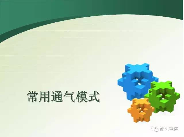 有创机械通气操作,机械通气英文缩写