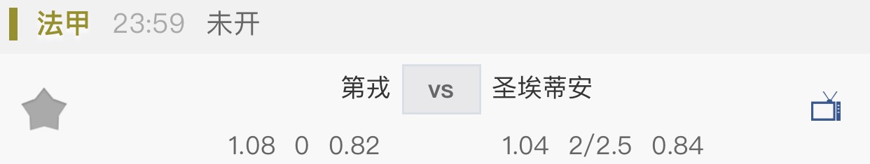 今日法甲竞彩推荐,法甲第戎vs圣埃蒂安