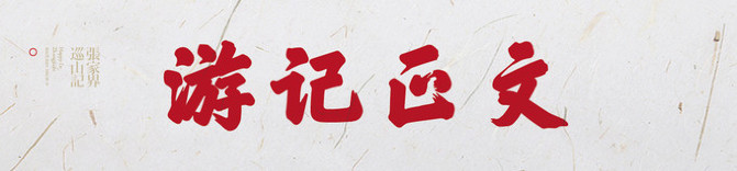 湖南老年人旅游攻略,老人湖南旅游攻略