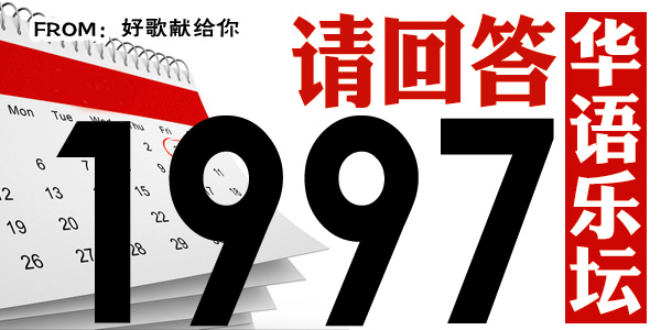 请回答1999剧集,1997华语乐坛全部歌曲