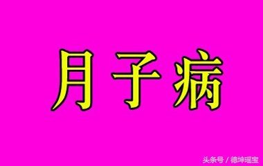 月子病是月子里面就有症状吗,什么是月子病图片