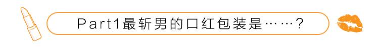 直男必知的口红颜色,直男们最喜欢的口红颜色