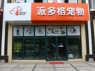 开干洗店心得,开宠物店的总结和心得