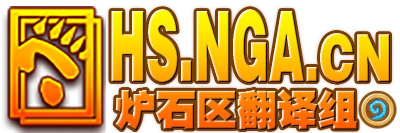 《炉石传说》TS天梯标准环境周报26期：人人都爱杀手蟹