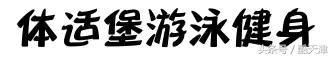 天津健身房减肥,天津健身房减肥最快的方法