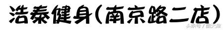 天津健身房减肥,天津健身房减肥最快的方法