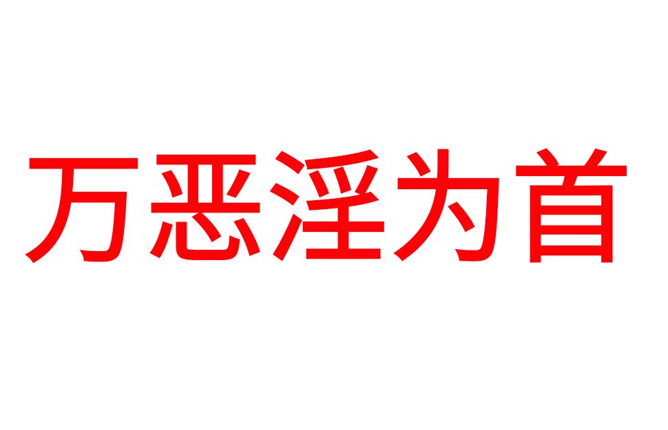 这七种行为会影响你的运势,这几个行为会毁掉孩子