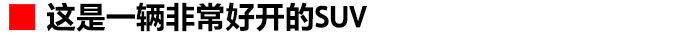 好开实用质量好的车,好开好看舒适度高的车