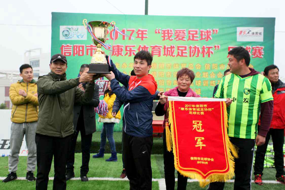 信阳市“康乐体育城足协杯”落下帷幕，冠军花落谁家？