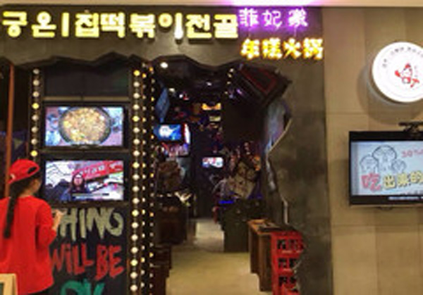 菲妃家,安康菲妃家年糕火锅