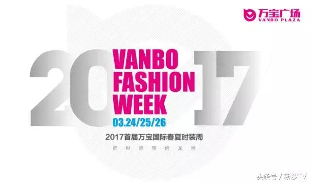 把世界带给龙岩｜2017首届万宝国际春夏时装周开幕在即