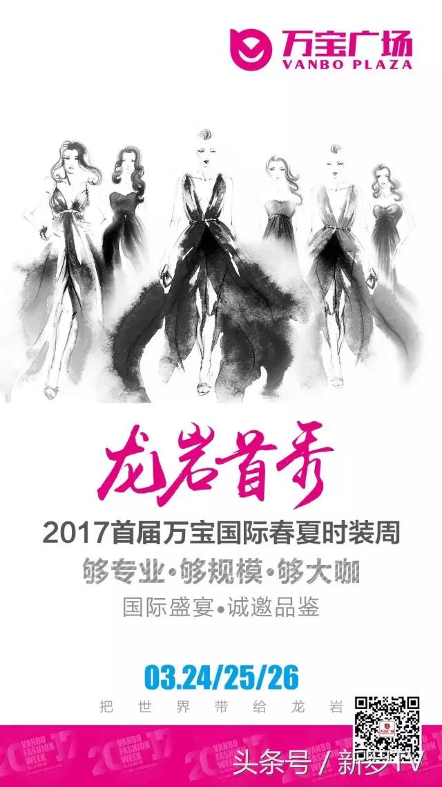 把世界带给龙岩｜2017首届万宝国际春夏时装周开幕在即