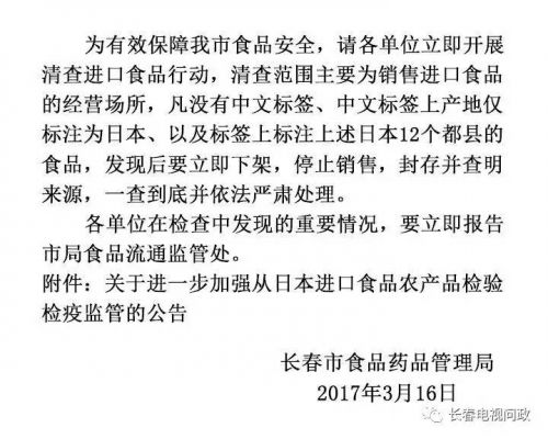 长春市辐射安全检查,日本核辐射区食品曝光