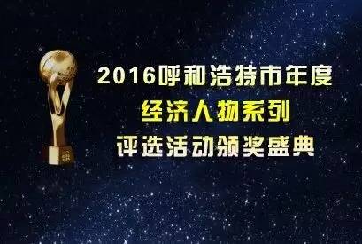 「邀请函」2016呼和浩特市年度经济人物系列评选活动颁奖盛典
