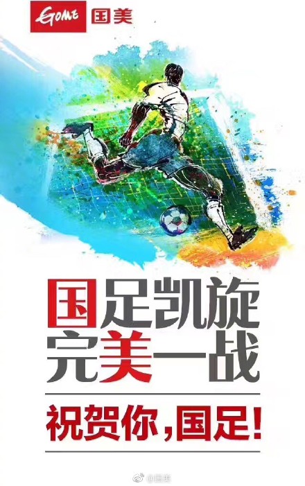 国足比赛海报,国足赢了你还在犹豫吗