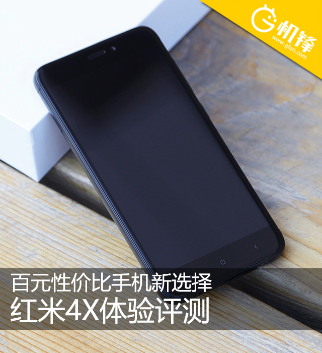 百元性价比手机新选择红米4X体验评测