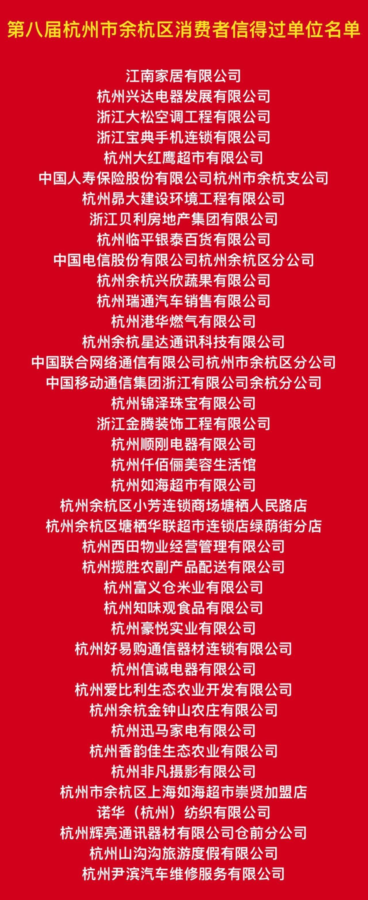 「关注」余杭区第八届“消费者信得过单位”名单出炉啦！