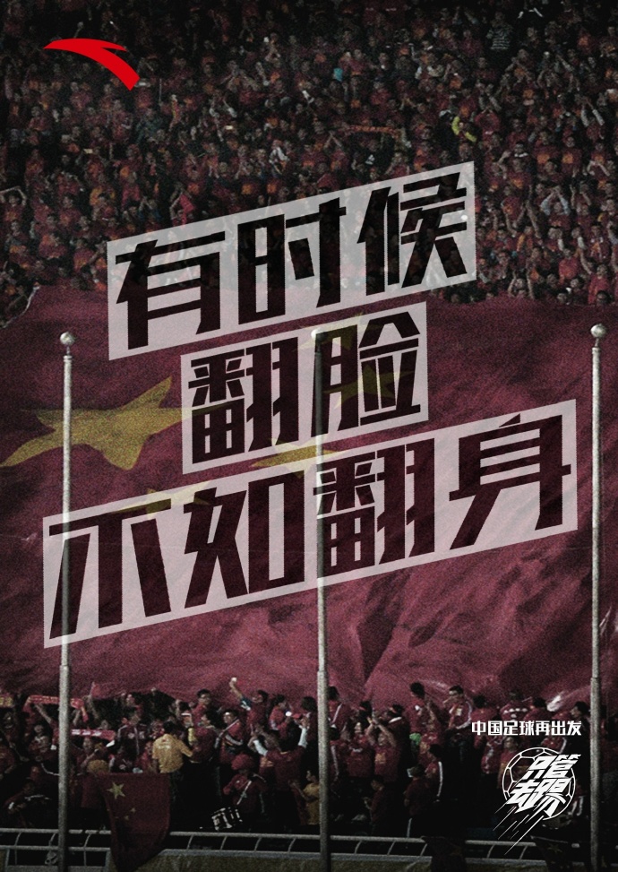 国足比赛海报,国足赢了你还在犹豫吗