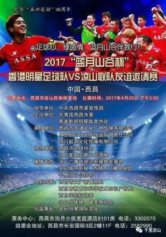 大咖来了｜4月29日，谭校长要率香港明星足球队到西昌踢馆啦！