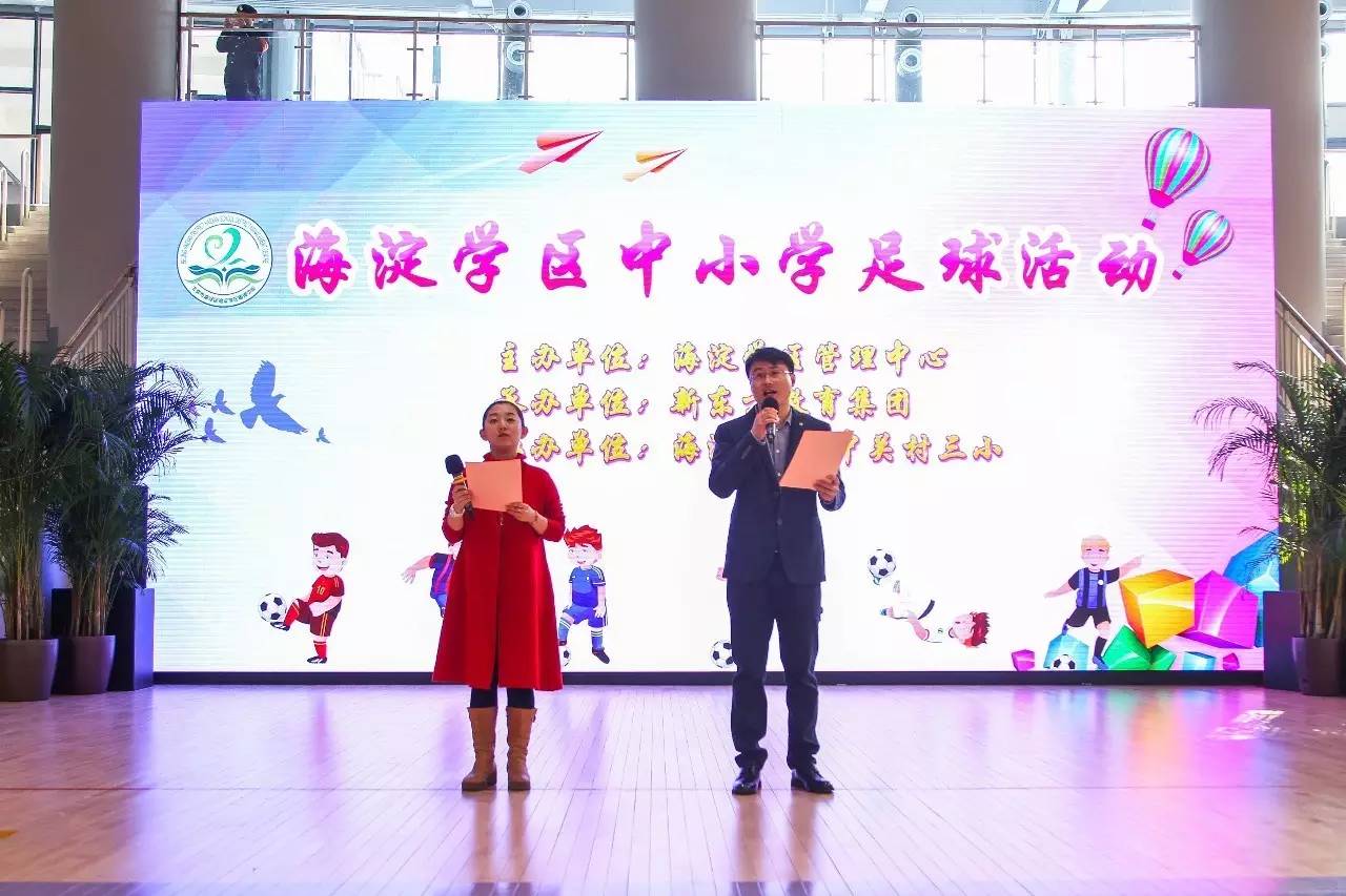 「活动」海淀学区校园足球联队成立