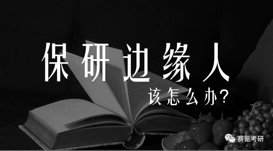 保研边缘人要交材料吗,保研边缘人该准备考研吗