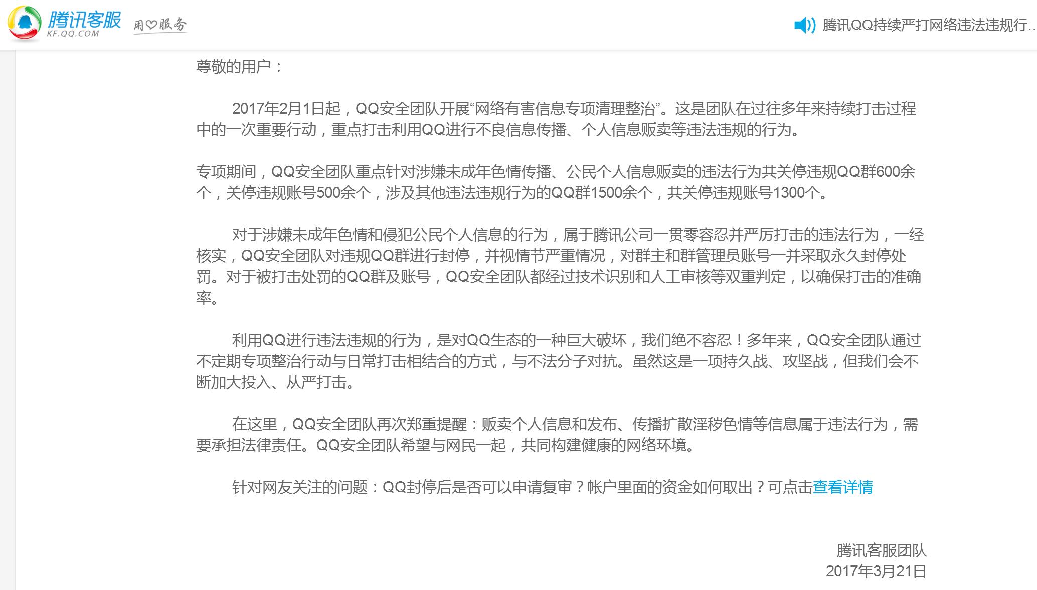 最近腾讯封杀QQ，客服电话打不通，终于发公告给你申述机会