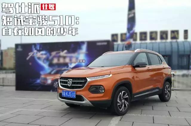 自在如风的少年上热门,宝骏510手动舒适版跑高速