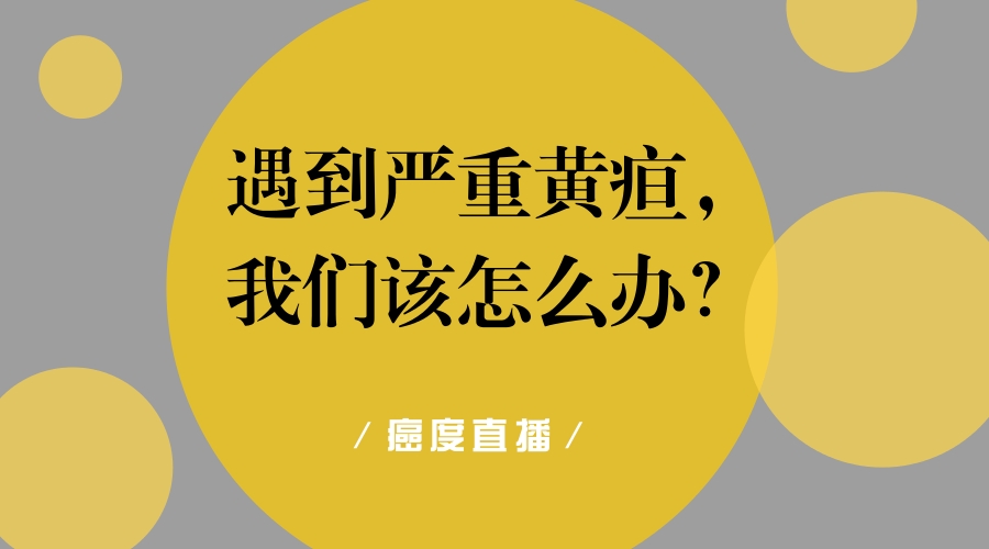 黄疸癌症晚期扩散临死征兆,癌症出现黄疸要吃什么才能消退