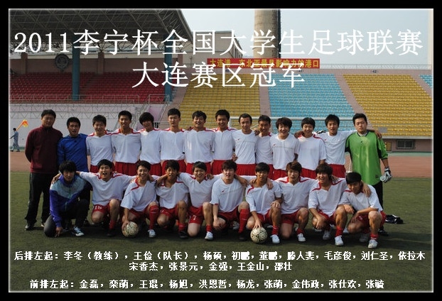 全国大学生足球联赛大连交通大学,辽宁大学生足球联赛大连海洋大学