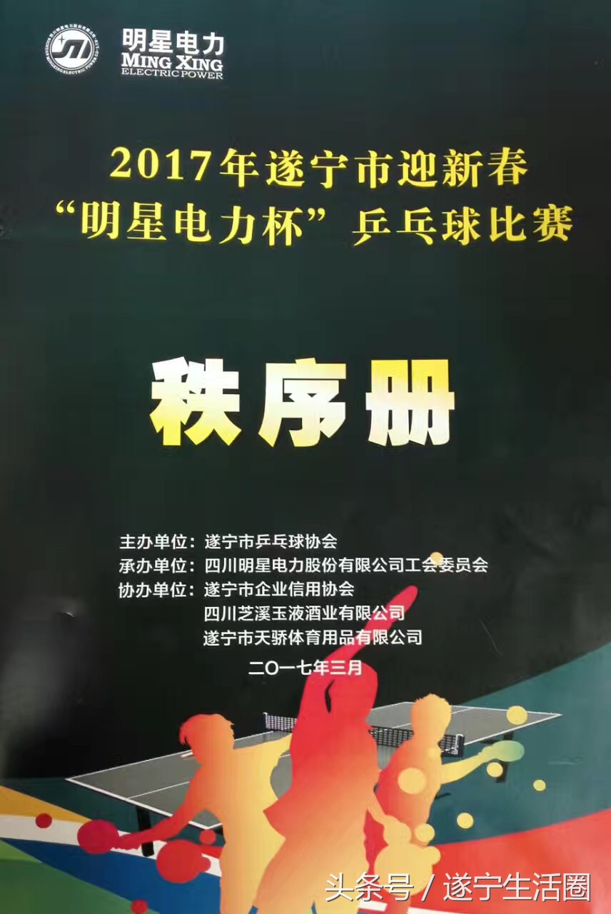 遂宁市中小学生蓬溪乒乓球比赛,射洪市迎新春比赛